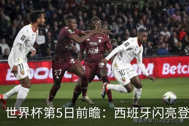 世界杯第5日前瞻：西班牙闪亮登场 伊沙亮相力争开门红