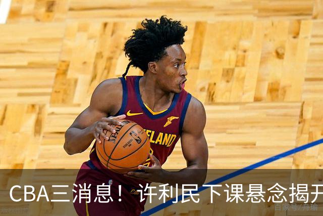 CBA三消息！许利民下课悬念揭开，张镇麟敲定续约，奎因或离队